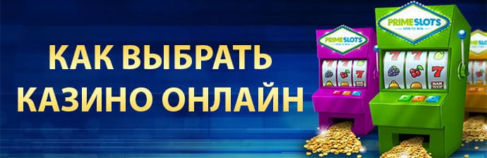 Как выбрать онлайн казино - советы