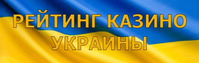 Рейтинг украинских казино онлайн на деньги