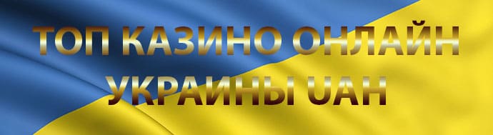 Топ казино онлайн Украины