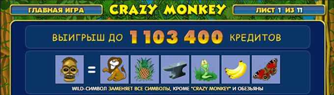 Максимальный выигрыш в игровом автомате Crazy Monkey